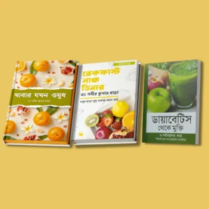 (৩ টি বই কম্বো) ডায়াবেটিস থেকে মুক্তি + ব্রেকফাস্ট · লাঞ্চ · ডিনার + খাবার যখন ওষুধ
