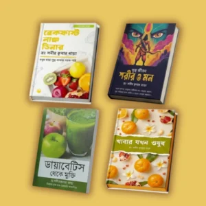(৪ টি বই কম্বো) ডায়াবেটিস থেকে মুক্তি + ব্রেকফাস্ট · লাঞ্চ · ডিনার + খাবার যখন ওষুধ +সুস্থ জীবন শরীর ও মন