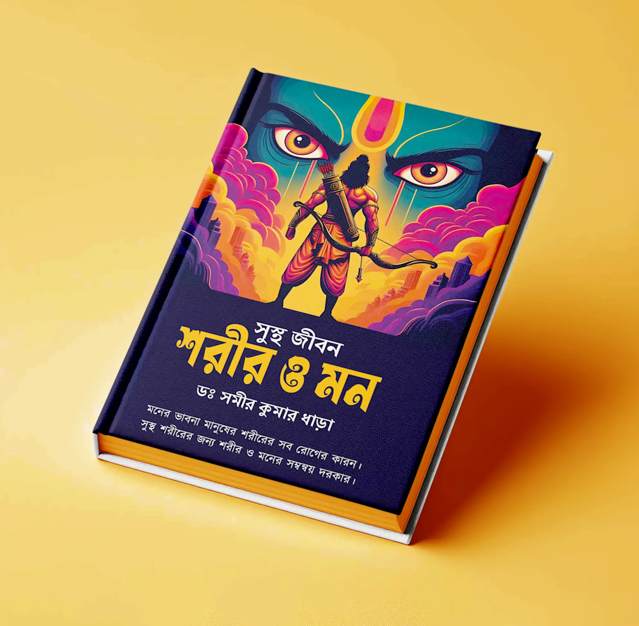 সুস্থ জীবন শরীর ও মন ( ডঃ সমীরকুমার ধাড়া)