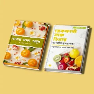 (২ টি বই কম্বো) ব্রেকফাস্ট · লাঞ্চ · ডিনার + খাবার যখন ওষুধ