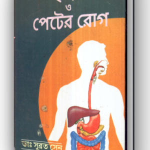 হজম ও পেটের রোগ - এর কারন ও সমাধান